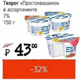 Акция - Творог "Простковашино" 7%