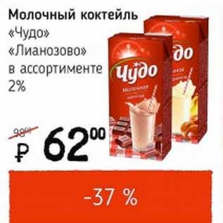 Акция - Молочный коктейль "Чудо" "Лианозово" 2%