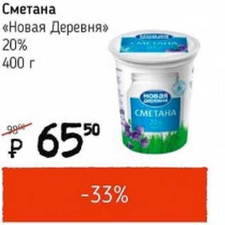 Акция - Сметана "Новая Деревня" 20%