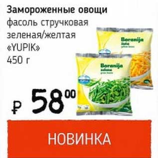 Акция - Замороженные овощи фасоль стручковая зеленая/желтая "Yupik"