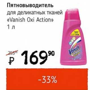 Акция - Пятновыводитель для деликатных тканей "Vanish Oxi Action"