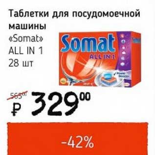 Акция - Таблетки для посудомоечной машины "Somat" All In 1