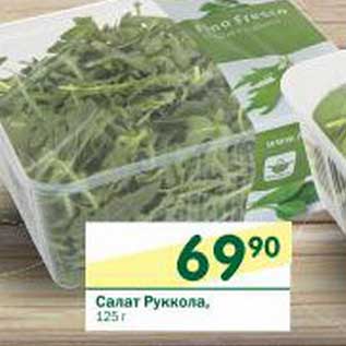 Акция - Салат Руккола