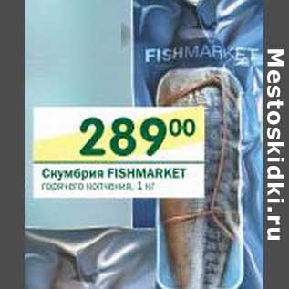 Акция - Скумбрия Fishmaket