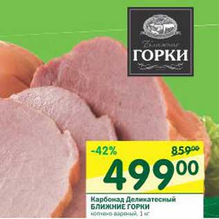 Акция - Карбонад Деликатесный Ближние Горки