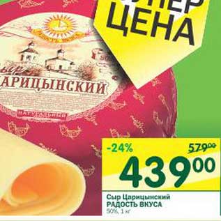 Акция - Сыр Царицынский Радость Вкуса 50%