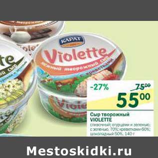 Акция - Сыр творожный Violette 70%, 60%, 50%
