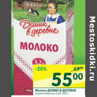 Акция - Молоко Домик в деревне стерилизованное 3,2%