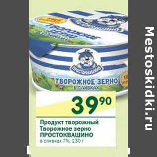 Акция - Продукт творожный творожное зерно Простковашино