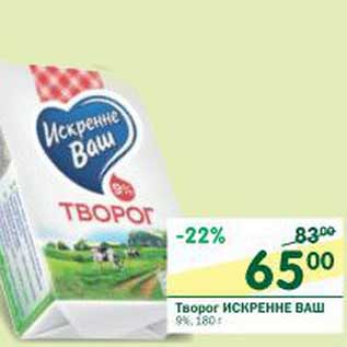 Акция - Творог Искренне Ваш 9%