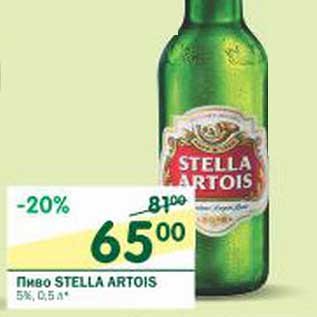 Акция - Пиво Stella Artois 5%