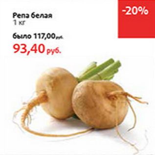 Акция - Репа белая