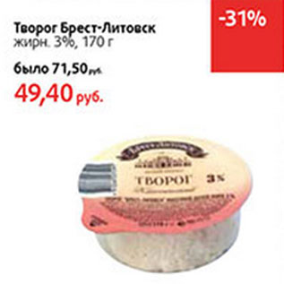 Акция - Творог Брест-Литовск 3%