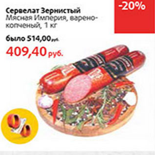 Акция - Сервелат Зернистый Мясная Империя