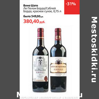 Акция - Вино Шато Ле Пелон Бордо/Саблей Бордо