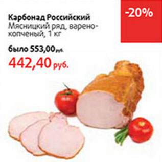 Акция - Карбонад Российский Мясницкий ряд