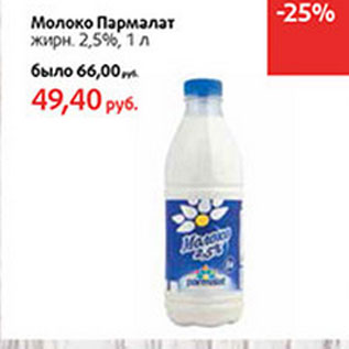 Акция - Молоко Пармалат 2,5%