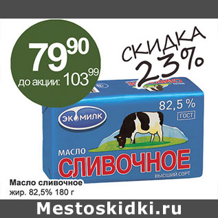 Акция - Масло сливочное жирн. 82,5%