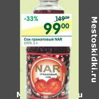 Акция - Сок гранатовый Nar 100%