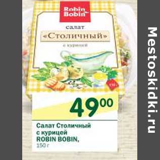 Акция - Салат Столичный с курицей Robin Bobin