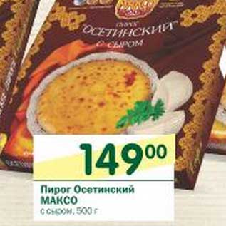 Акция - Пирог Осетинский Максо