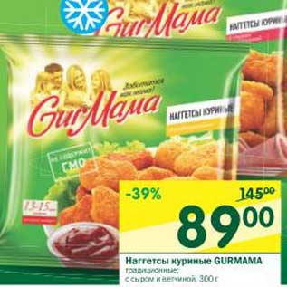 Акция - Наггетсы куриные Gurmama