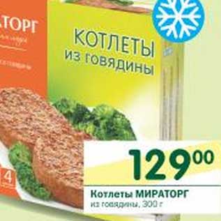 Акция - Котлеты Мираторг