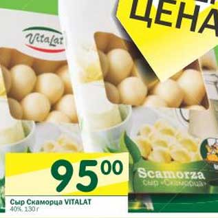 Акция - Сыр Скаморца Vitalat 40%