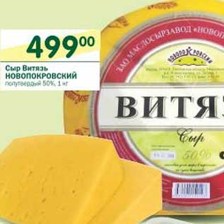 Акция - Сыр Витязь Новопокровский полутвердый 50%
