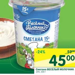 Акция - Сметана Веселый Молочник 15%