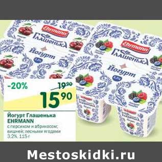 Акция - Йогурт Глашенька Ehrmann 3,2%