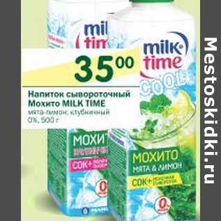 Акция - Напиток сывороточный Мохито Milk Time