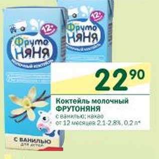 Акция - Коктейль молочный ФрутоНяня 2,1-2,8%