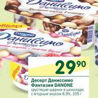 Акция - Десерт Даниссимо Фантазия Danone 6,9%