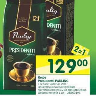 Акция - Кофе Presidentti Paulig
