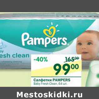 Акция - Салфетки Pampers