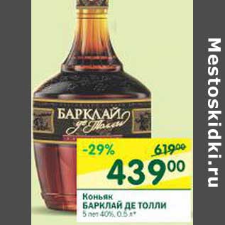 Акция - Коньяк Барклай Де Толли 5 лет 40%