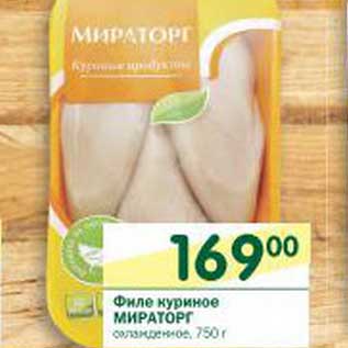 Акция - Филе куриное Мираторг