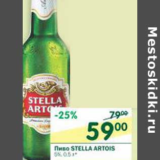 Акция - Пиво Stella Artois 5%