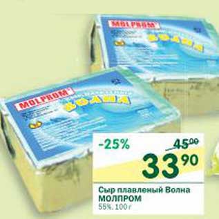 Акция - Сыр плавленый Волна Молпром 55%