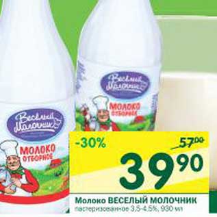 Акция - Молоко Веселый Молочник пастеризованное 3,5-4,5%