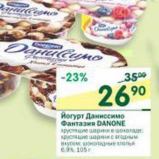 Акция - Йогурт Даниссимо Фантазия Danone 6,9%