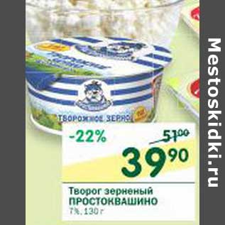 Акция - Творог зерненый Простоквашино 7%