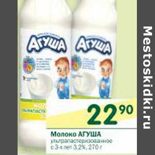 Акция - Молоко Агуша ультрапастеризованное с 3-х лет 3,2%