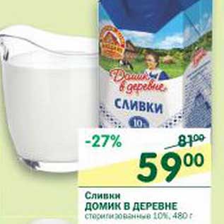 Акция - Сливки Домик в деревне стерилизованные 10%