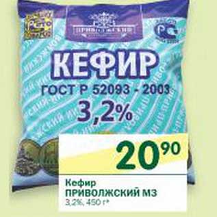 Акция - Кефир Приволжский МЗ 3,2%