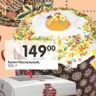 Акция - Кулич Пасхальный