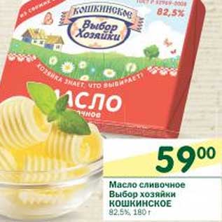 Акция - Масло сливочное Выбор хозяйки Кошкинское 82,5%