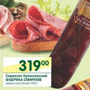 Акция - Сервелат Кремлевский Фабрика Смирнов