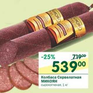 Акция - Колбаса Сервелатная Микоян